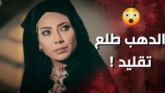 بعد ما خلصوا على المراة طلع يلي بأيدها مو دهب 😰💔 وردة شامية