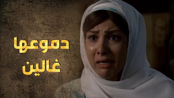 كرمال يتم أبوها عايش قبلت تتحمل كل الذل والإهانة 😨😣 – طوق البنات 3