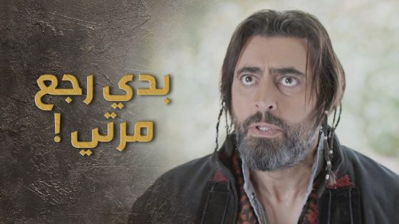 السبع قدر يجمع الكل بصفه حتى زمرد قررت تساعده لحتى يرجع مرته 👌😯 السبع