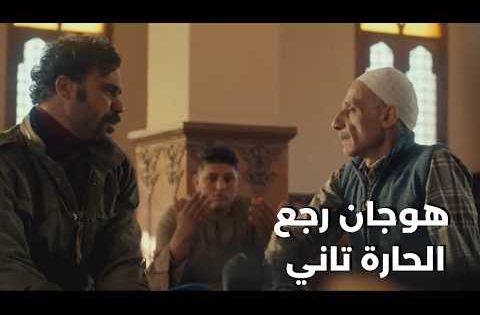 “اللي بيقصد باب ربنا.. ربنا مابيردوش يابني”.. هوجان رجع الحارة تاني وراح لـ أبو حورس #هوجان