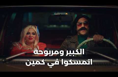 انتوا ضاربين إيه🤯🤣..الكبير ومربوحة اتمسكوا في كمين😱 #الكبير_أوي_ج7