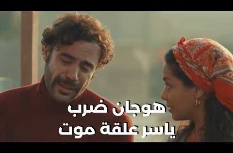 هوجان ضرب ياسر علقة موت.. وحورس ولطفي وصلوا لـ خالة وردة #هوجان