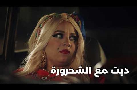 ديت مع الشحرورة🤣..شوفوا أجمد ديت بين الكبير ومربوحة🔥❤️ #الكبير_أوي_ج7