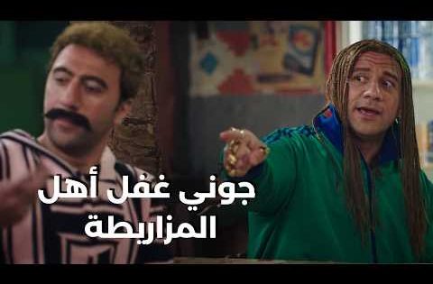 جوني غفل أهل المزاريطة ونصب عليهم😂😎 #الكبير_أوي_ج7