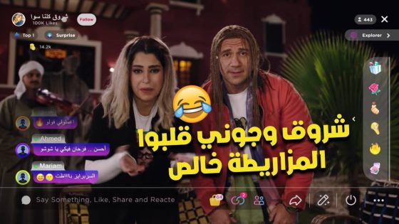تحديات ولايفات وتريند🔥 … شروق وجوني قلبوا المزاريطة خالص😎🤯 #الكبير_أوي_ج7