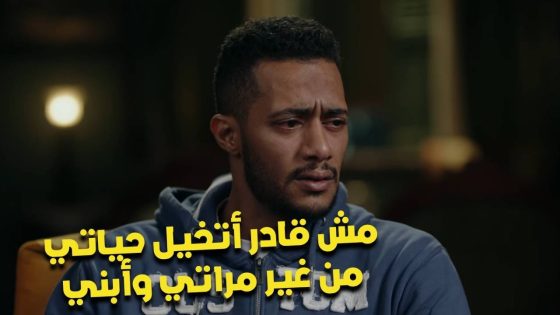 مش قادر أتخيل حياتي من غير مراتي وأبني 😔😢 رضوان عرف ان أخواته ورا اللي حصل 😲 #البرنس