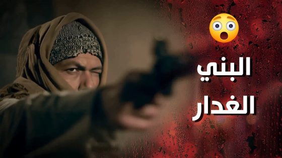البني بدو يخلص على زوج وردة كرمال يتزوجها هو 😰💔 وردة شامية