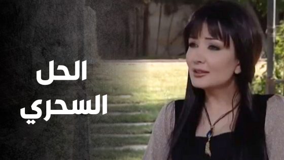 وافق يكون زوج الست والمنصب كان إبرة التخدير بالنسبة له 😑 – صراع المال