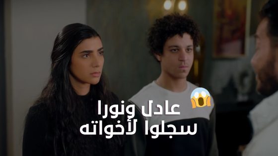 عملنا صيع وأتعلم علينا يا فتحي😱فتحي عرف ان عادل ونورا سجلوا لأخواته أعترافهم #البرنس