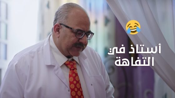 أستاذ في التفاهة😂..الدكتور ربيع عايز دكتور يعالجه🤣🤦🏻‍♀️ #الكبير_أوي_ج7