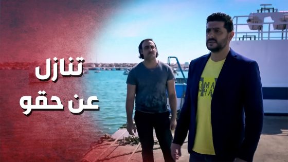 تنازل عن حقو لحتى ما يخسر البنت الي بحبها ..!🤔😳 – صرخة روح