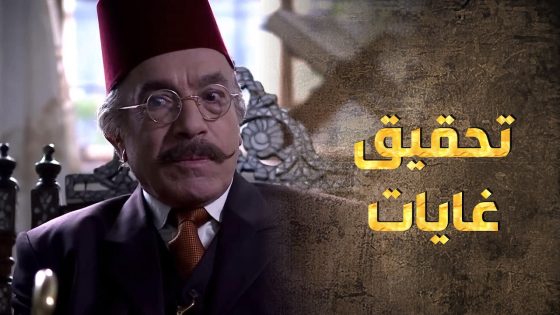 التحقيقات مستمرة والخبر وصل للمحافظة والغاية اللي وراها الآغا عم تتحقق 😨😯 – طوق البنات 3