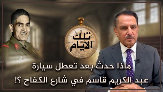 ماذا حدث بعد تعطل سيارة عبد الكريم قاسم في شارع الكفاح ؟! | تلك الأيام مع د. حميد عبدالله