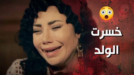 كل حلمها تربي ولد ولما صار معها توفى بين ايديها 😭💔 وردة شامية