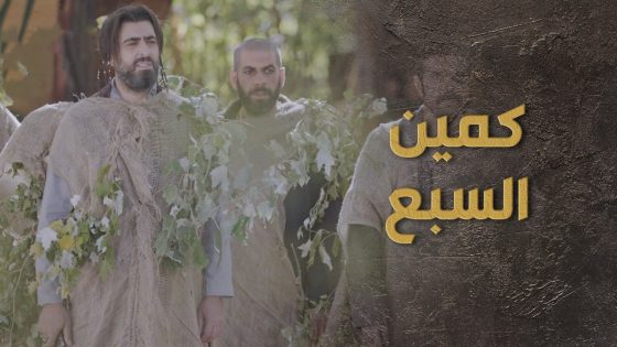 السبع والرجال وقعوا الباشا والدرك بكمين كبير 🔥👌 السبع