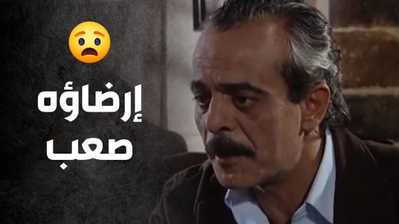 الله باعتله زوجة بأطباع ملاك وهو لسا عم يعترض ومو عاجبه شي 😯💔 – صراع المال