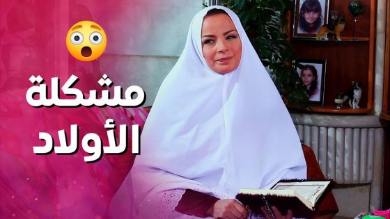 المسكينة بدها تجيب ولد لزوجها بوهي خلفتها كلها بنات ولي شو بتعمل ! بنات العيلة