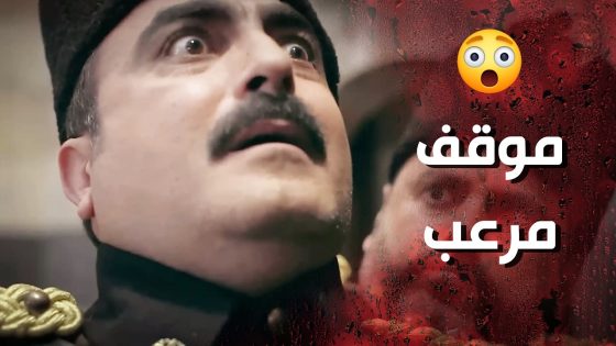 فارس خلص على زوج اخته بس كرمال ينقذ وردة وشامية 😲💔 وردة شامية