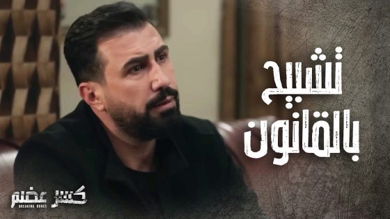 ابو حيان بيحل كل المشاكل وهو قاعد وعم يتضحك 😁 كسر عضم