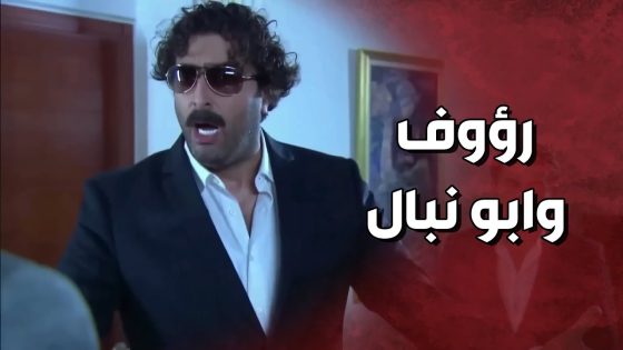 تجميع مشاهد المقدم رؤوف والشبيح ابو نبال شيخ الوادي 👌😨 الولادة من الخاصرة