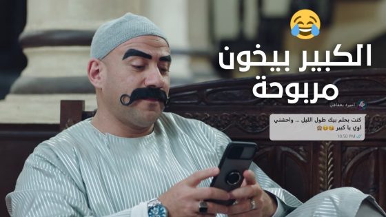 ‏هجرس هيجنن جوني🤯😂.. والكبير بيخون مربوحة😱 #الكبير_أوي_ج7