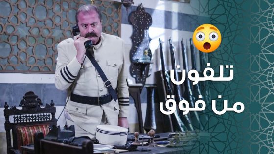 البيك وصل على الحارة … وأول زيارة عملها كانت لعند الضابط الفرنسي 😱 ـ باب الحارة 11