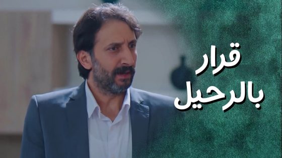 مراد قرر الرحيل ! رح يترك البناء وحراسة الشلة 😨 جيران