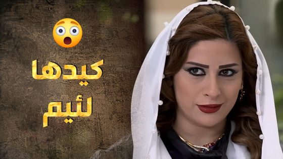 كيد لمعات خانم سبق ذكاء أبو طالب 😰😨 – طوق البنات 3