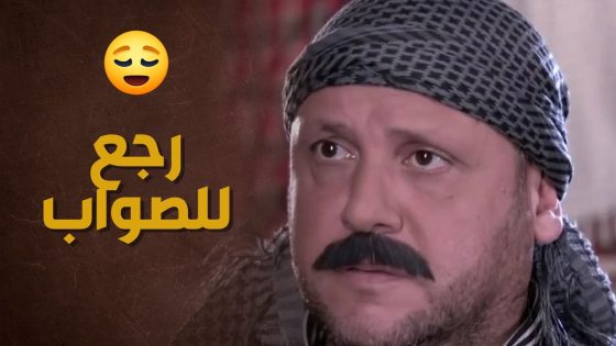 موقفه البطولي بالحارة خلاه يعيد حساباته ويبلش صفحة جديدة 😇 – حارة الأصيل