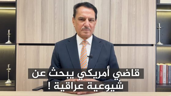 قاضي أمريكي يبحث عن شيوعية عراقية ! ,, تلك الأيام مع د. حميد عبدالله