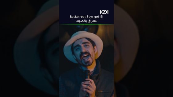 اذا اجو Backstreet Boys للعراق بالصيف😂 #لخة