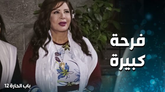 الشيخ جاية بطلب سريع و مستعجل من ابو النار بنص الليل 😂🙄ـ باب الحارة 12