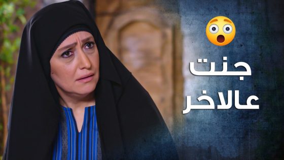 مرته لأبو نحلة راحت على الحارة القديمة وبدها ترجع …مسكين يا أبو نحلة على هالبلوة😳 ـ باب الحارة 10