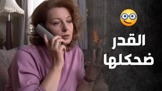 القدر قرر يضحك لألها ولأمها بنفس الوقت 🥰😍 – صراع المال