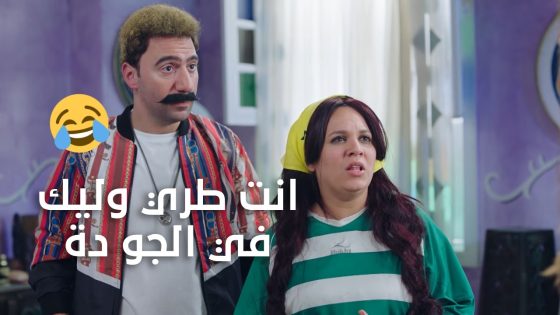 ‏مربوحة بتحاول تغري الكبير😉.. ونفادي عايز يصيعه😎🔥 #الكبير_أوي_ج7