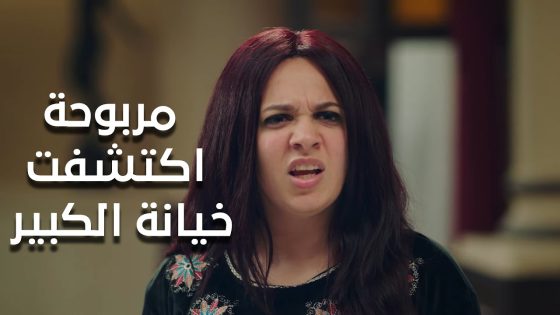 ‏مربوحة اكتشفت خيانة الكبير😱.. شوفوا عايزة تعمل ايه😈 #الكبير_أوي_ج7