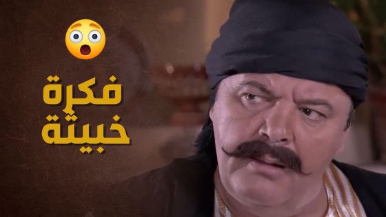 كان ناوي عالشر بس بعمره الـ ـدم ما بصير المي 🥺 – حارة الأصيل