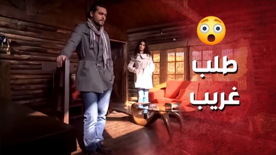 طلب منها تطلق زوجها وترجعلو بعد ما تخلّى عنها ..!😳🤔 – صرخة روح