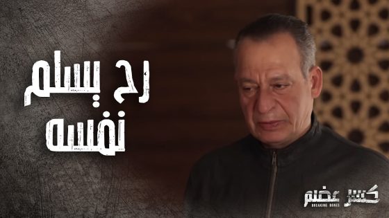 المحامي الندل قلب اللعبة كلها وخاى البرئ يدخل على السجن برجليه 😱 كسر عضم