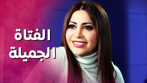 بيحاول يتقرب من البنت الحلوة بعد كل شي عمله فيها ! بنات العيلة