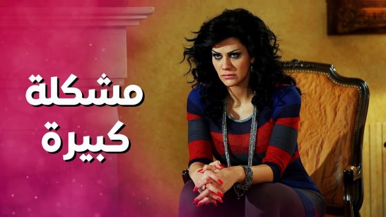 كشفت خيانة زوجها وطار عقلها ولي شو عملت المجنونة ! بنات العيلة