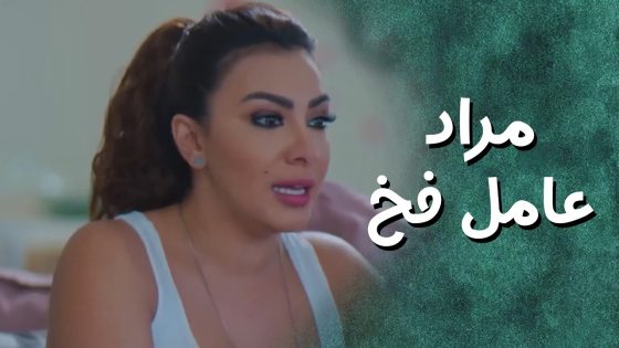 الصبايا عم يحللوا موضوع مراد هل هو فخ ام عجد مسافر 😨 جيران