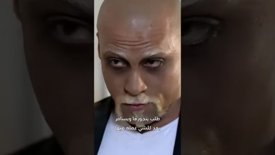 طلب يتزوجها ويسافر بعد كلشي علمه فيها 🤨 #قبنض #عناية_مشددة