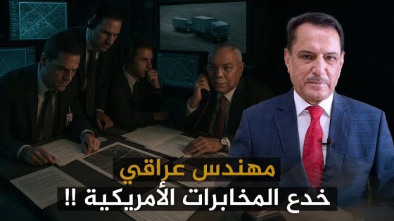 مهندس عراقي خدع المخابرات الأمريكية !! ,, تلك الأيام مع د. حميد عبدالله