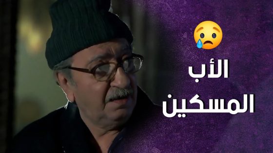 الأب المسكين اولاده سافروا وتركوه لحاله 😢 شو بيصير فيه ! سنعود بعد قليل