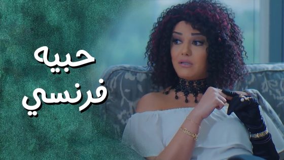 بدها رفيقتها تروح وتتعرف على شب فرنسي من الشارع 😲 جيران