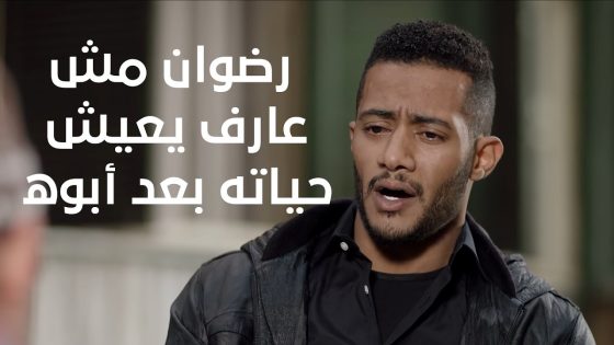 رضوان مش عارف يعيش حياته بعد أبوه😔وعبد المحسن نفسه أمه تسامحه #البرنس