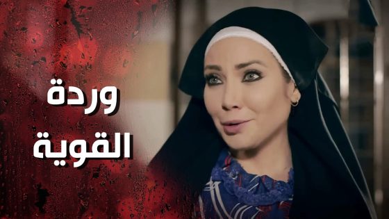 وردة قدرت تحط رياض تحت جناحها بعد ما ورطتو بالمصايب كلها 😰 – وردة شامية