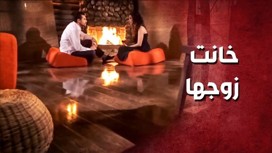 خانت زوجها وهي بشهر العسل ..!😳🤔 – صرخة روح