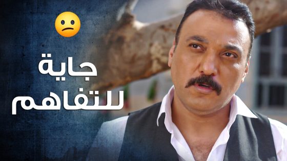 ولاد العم مسكوا ببعض قدام كل أهل الحارة كرمال الورثة 😱 ـ باب الحارة 10